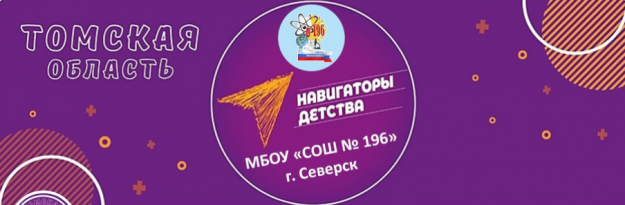 Наша страница ВКонтакте #НавигаторыДетства70|МБОУ «СОШ№196».