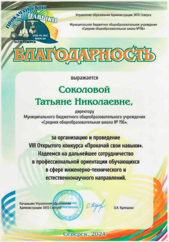 Благодарность директору за организацию и проведение VIII открытого конкурса &quot;Прокачай свои навыки&quot;, 2024 г..