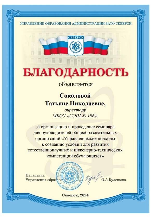 Благодарность директору за организацию и проведение семинара для руководителей общеобразовательных учреждений, 2024 г..