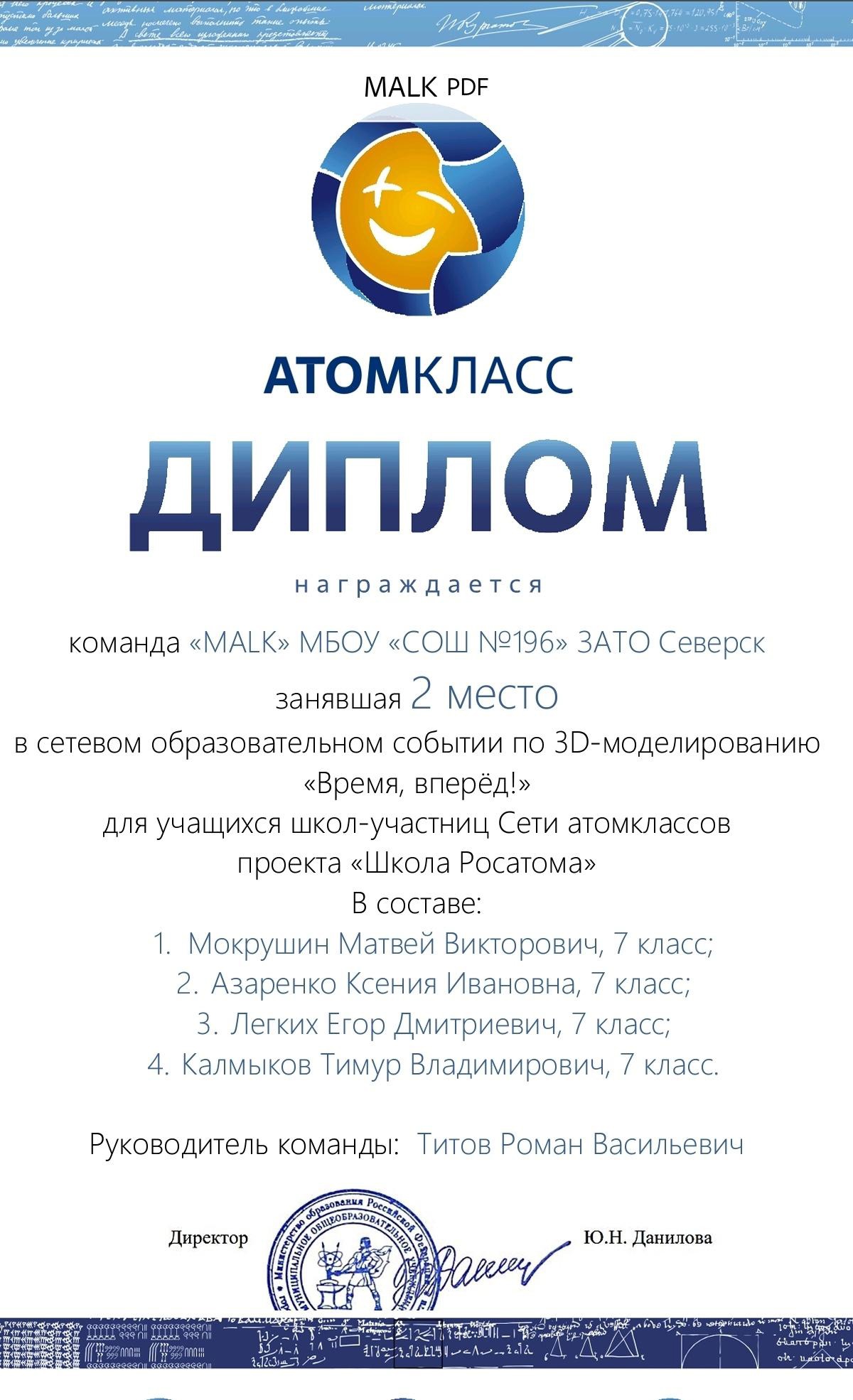 &quot;Школа Росатома&quot;: сетевое образовательное событие по 3D-моделированию &quot;Вперед, вперед!&quot;, диплом 2 место команда 7 классов, 2024.