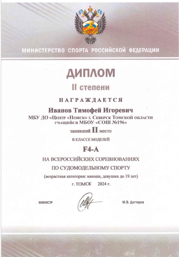 Диплом 2 степени на Всероссийском конкурсе по судомодельному спорту.