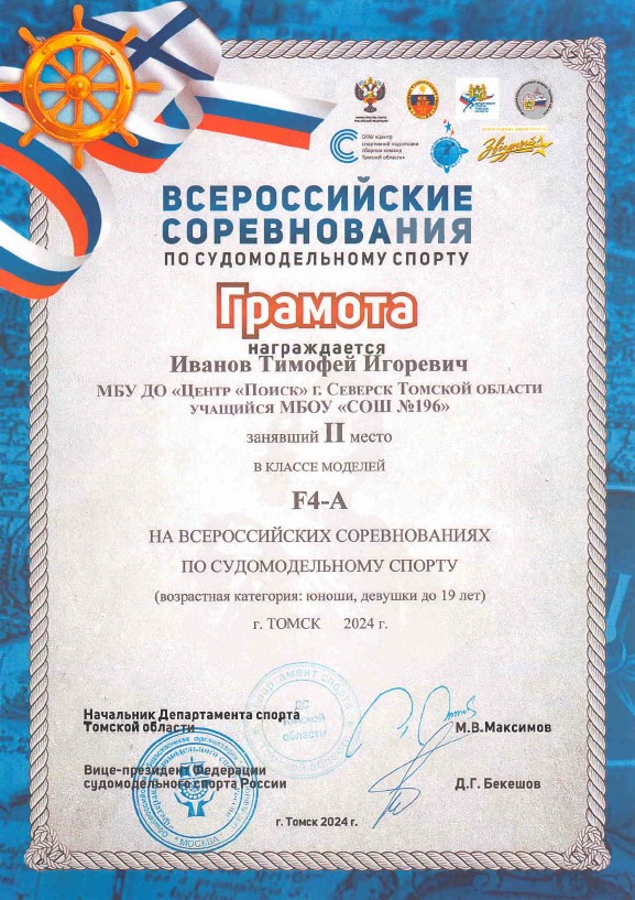 Грамота за 2 место на Всероссийских соревнованиях по судомодельному спорту.