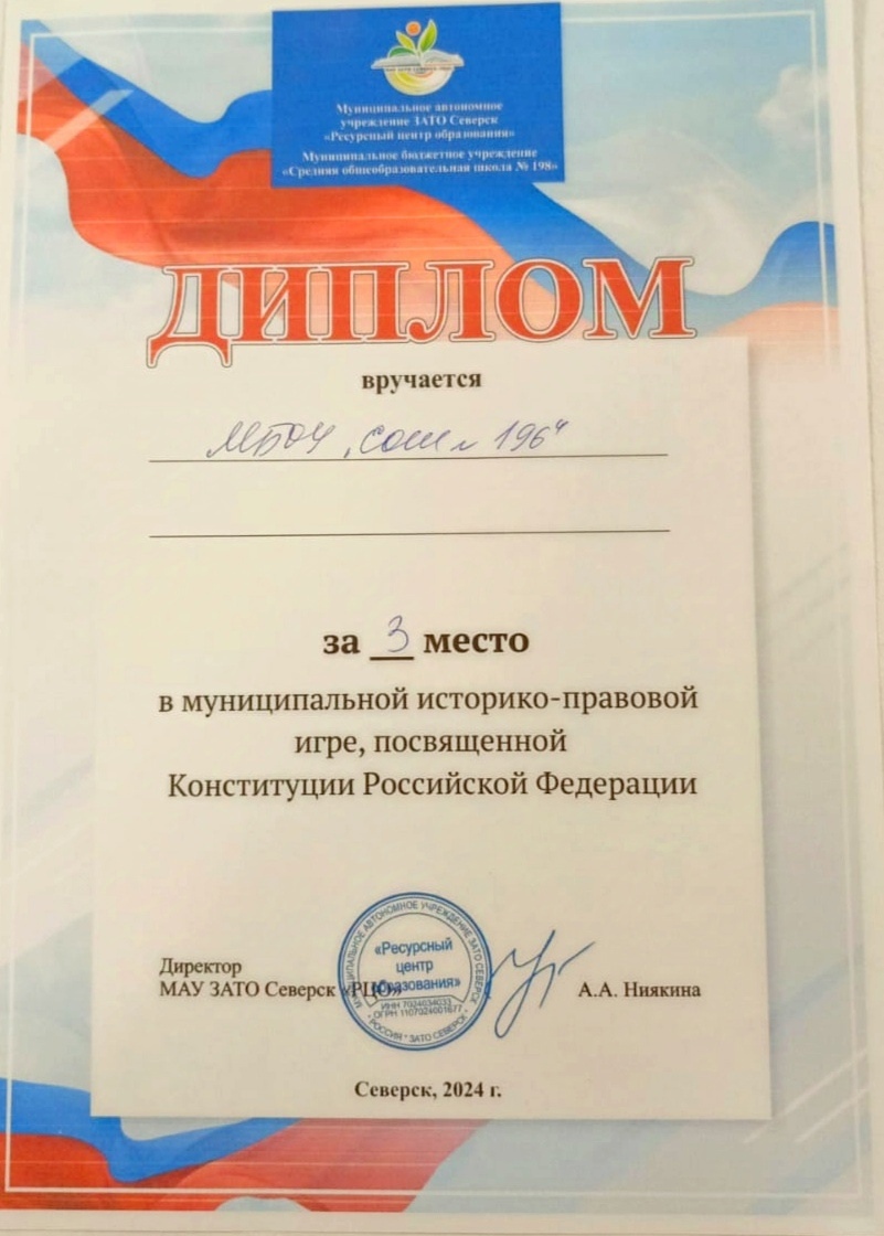 Муниципальная историко-правовая игра, посвященная Конституции РФ, диплом 3 место, команда, 2024.