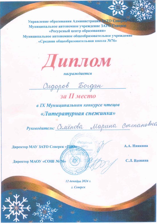 Муниципальный конкурс чтецов &quot;Литературная снежинка&quot;, диплом 2 место, 2024 г.