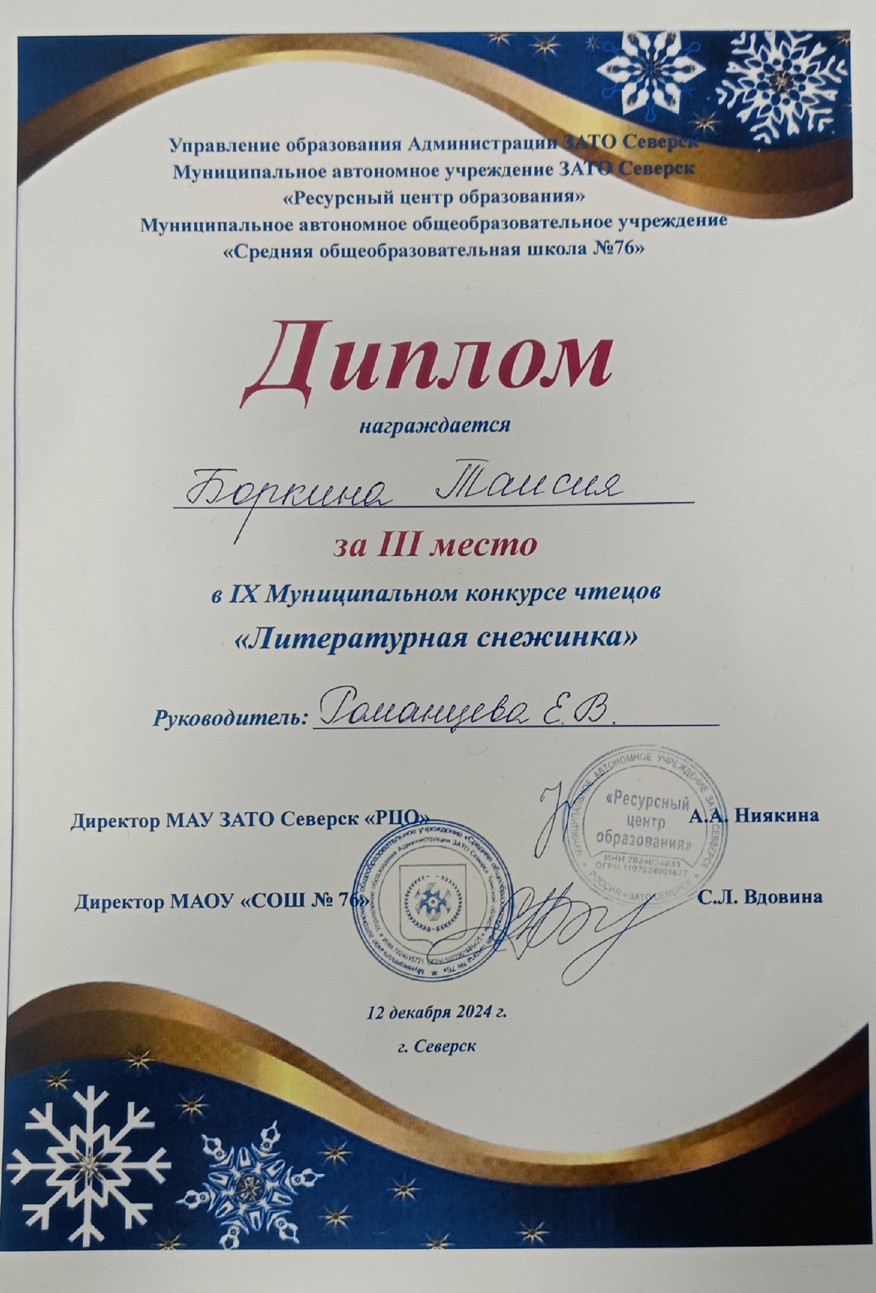 Муниципальный конкурс чтецов &quot;Литературная снежинка&quot;, диплом 3 место, 2024.
