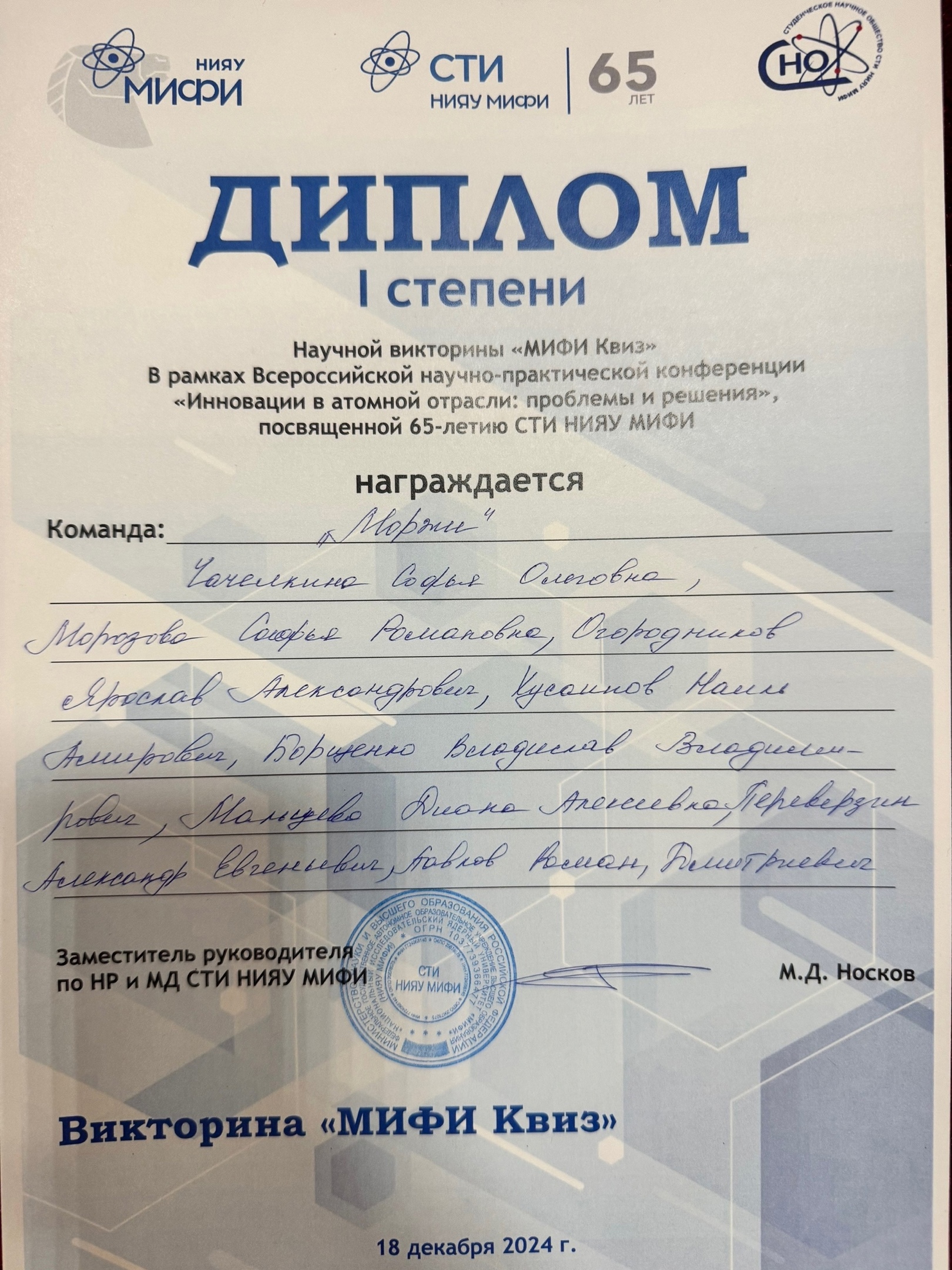 Научная викторина &quot;МИФИ квиз&quot; в рамках Всероссийской научно-практической конференции &quot;Инновации в атомной отрасли: проблемы и решения&quot;, диплом 1 степени  команда Атомкласса, 2024.