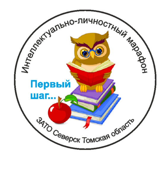 Итоги интеллектуально-личностного марафона «Первый шаг…».