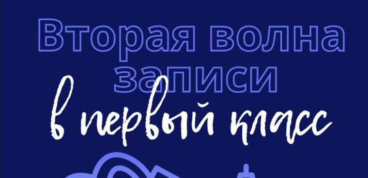 Вторая волна записи в 1 класс!.