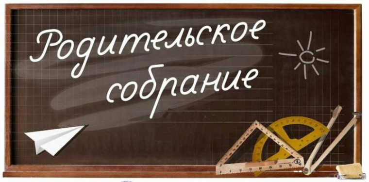 Родительские собрания.