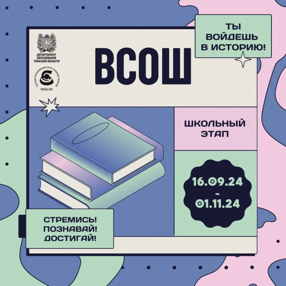 Всероссийская олимпиада школьников 2024!.