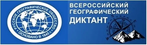 Всероссийский географический диктант.