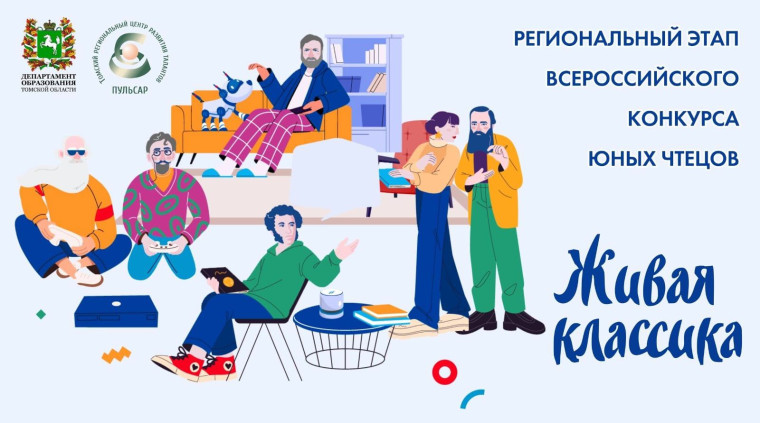 Всероссийский конкурс юных чтецов "Живая классика".